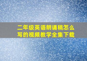 二年级英语朗诵稿怎么写的视频教学全集下载