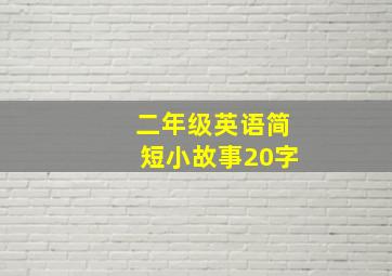 二年级英语简短小故事20字