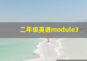 二年级英语module3