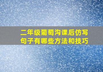 二年级葡萄沟课后仿写句子有哪些方法和技巧