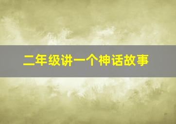 二年级讲一个神话故事