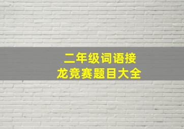 二年级词语接龙竞赛题目大全