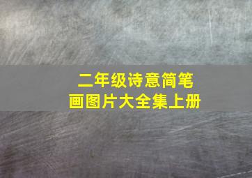 二年级诗意简笔画图片大全集上册