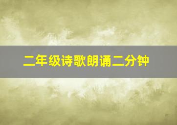 二年级诗歌朗诵二分钟