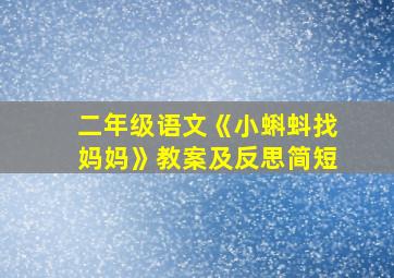 二年级语文《小蝌蚪找妈妈》教案及反思简短