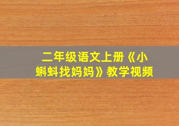 二年级语文上册《小蝌蚪找妈妈》教学视频