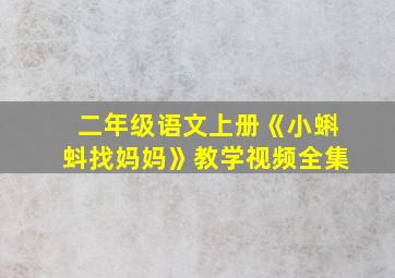 二年级语文上册《小蝌蚪找妈妈》教学视频全集