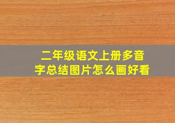 二年级语文上册多音字总结图片怎么画好看