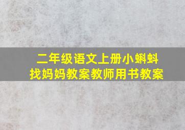 二年级语文上册小蝌蚪找妈妈教案教师用书教案