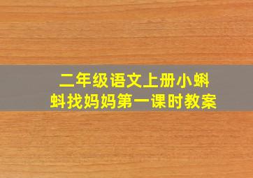 二年级语文上册小蝌蚪找妈妈第一课时教案