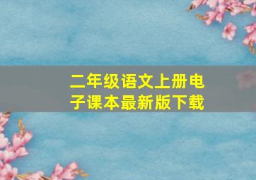 二年级语文上册电子课本最新版下载