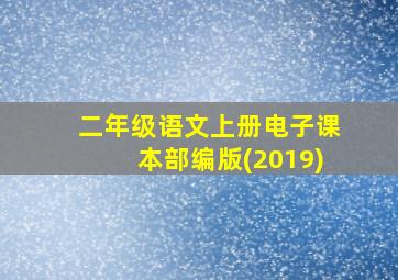 二年级语文上册电子课本部编版(2019)