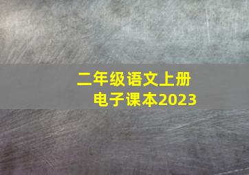 二年级语文上册电子课本2023