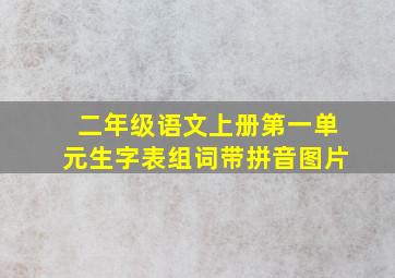 二年级语文上册第一单元生字表组词带拼音图片