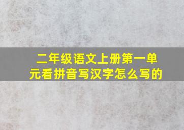 二年级语文上册第一单元看拼音写汉字怎么写的