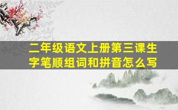 二年级语文上册第三课生字笔顺组词和拼音怎么写