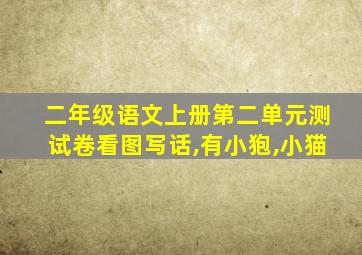 二年级语文上册第二单元测试卷看图写话,有小狍,小猫