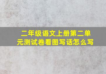 二年级语文上册第二单元测试卷看图写话怎么写