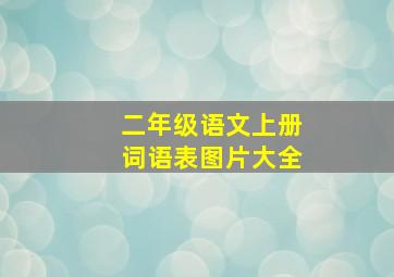 二年级语文上册词语表图片大全