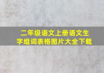 二年级语文上册语文生字组词表格图片大全下载