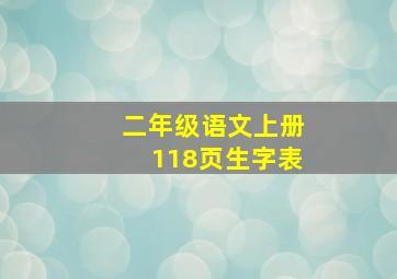 二年级语文上册118页生字表