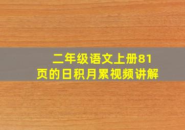 二年级语文上册81页的日积月累视频讲解