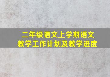 二年级语文上学期语文教学工作计划及教学进度