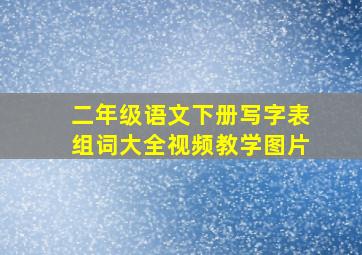 二年级语文下册写字表组词大全视频教学图片