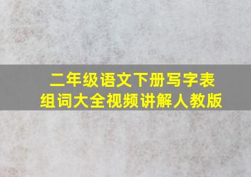 二年级语文下册写字表组词大全视频讲解人教版