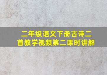 二年级语文下册古诗二首教学视频第二课时讲解