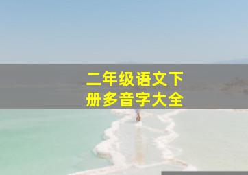 二年级语文下册多音字大全