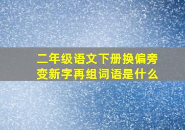 二年级语文下册换偏旁变新字再组词语是什么