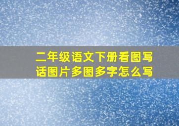 二年级语文下册看图写话图片多图多字怎么写