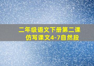 二年级语文下册第二课仿写课文4-7自然段