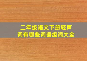 二年级语文下册轻声词有哪些词语组词大全