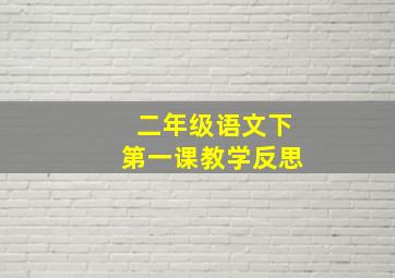 二年级语文下第一课教学反思