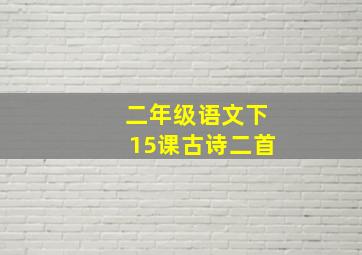 二年级语文下15课古诗二首