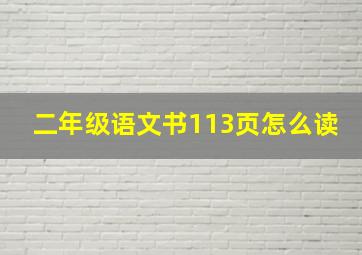 二年级语文书113页怎么读