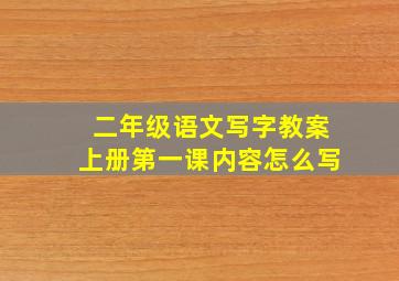 二年级语文写字教案上册第一课内容怎么写