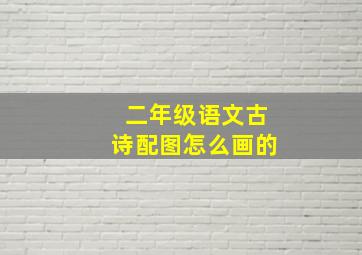 二年级语文古诗配图怎么画的