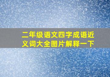 二年级语文四字成语近义词大全图片解释一下