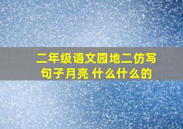 二年级语文园地二仿写句子月亮 什么什么的