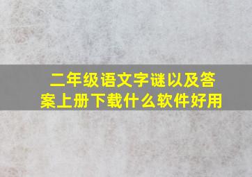 二年级语文字谜以及答案上册下载什么软件好用