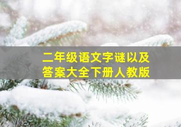 二年级语文字谜以及答案大全下册人教版