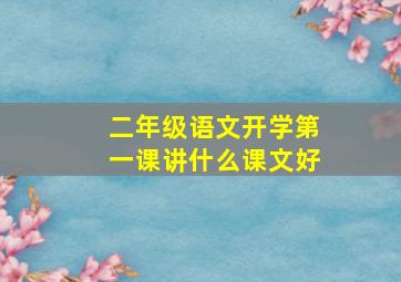 二年级语文开学第一课讲什么课文好