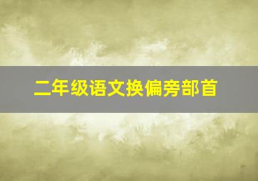 二年级语文换偏旁部首