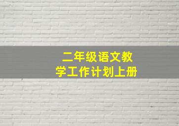 二年级语文教学工作计划上册