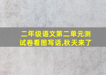 二年级语文第二单元测试卷看图写话,秋天来了