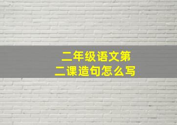 二年级语文第二课造句怎么写