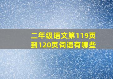 二年级语文第119页到120页词语有哪些